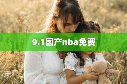 9.1国产nba免费