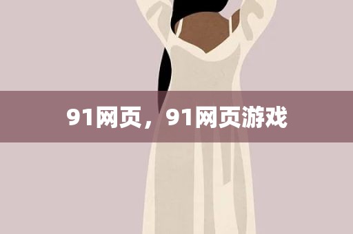 91网页，91网页游戏