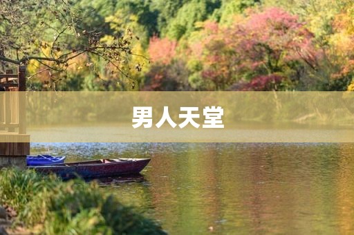 男人天堂