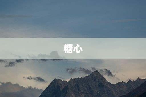 糖心
