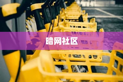 暗网社区