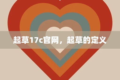 起草17c官网，起草的定义