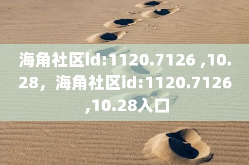 海角社区id:1120.7126 ,10.28，海角社区id:1120.7126 ,10.28入口