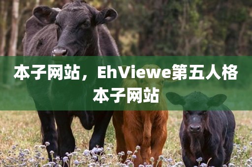 本子网站，EhViewe第五人格本子网站