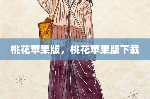 桃花苹果版，桃花苹果版下载