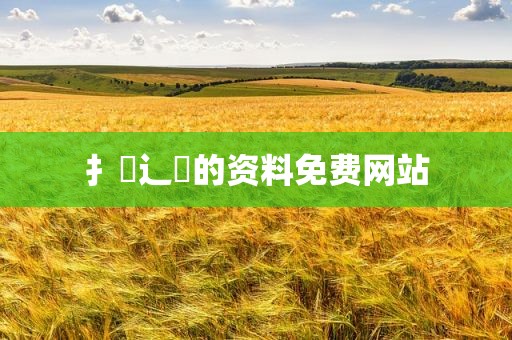 扌喿辶畐的资料免费网站