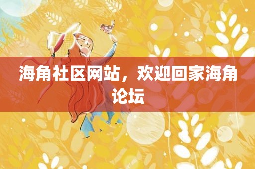 海角社区网站，欢迎回家海角论坛