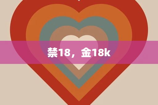 禁18，金18k