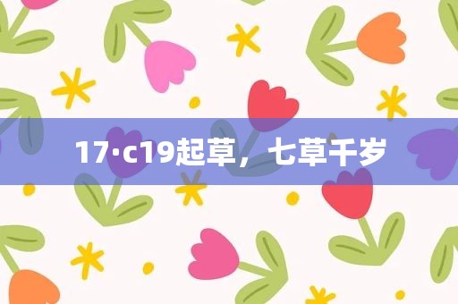 17·c19起草，七草千岁