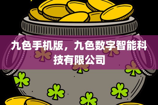 九色手机版，九色数字智能科技有限公司