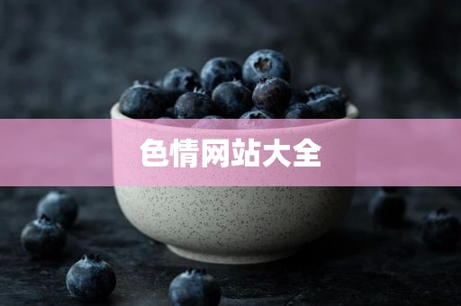 色情网站大全