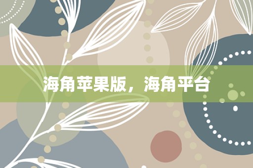 海角苹果版，海角平台