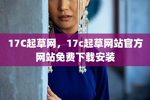 17C起草网，17c起草网站官方网站免费下载安装