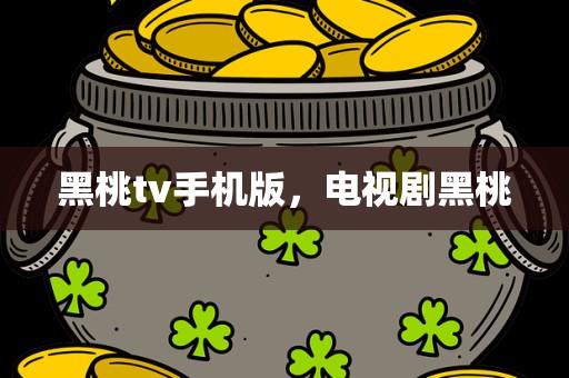 黑桃tv手机版，电视剧黑桃