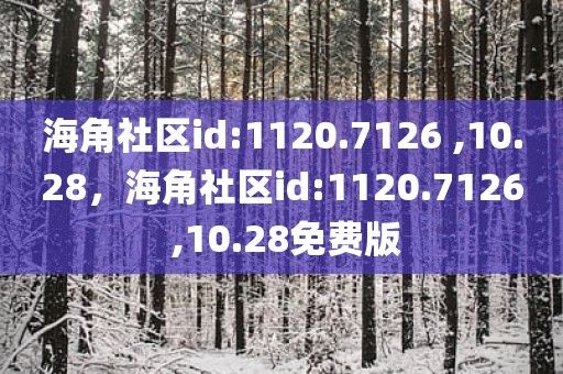 海角社区id:1120.7126 ,10.28，海角社区id:1120.7126 ,10.28免费版