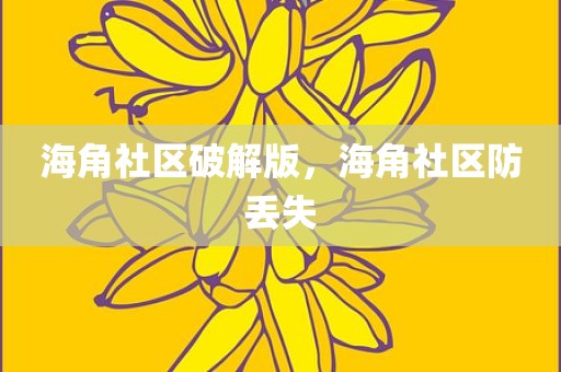 海角社区破解版，海角社区防丢失