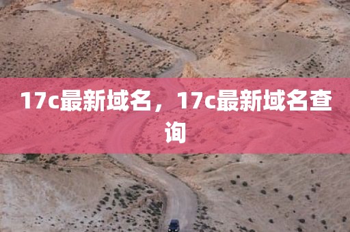 17c最新域名，17c最新域名查询