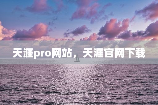 天涯pro网站，天涯官网下载