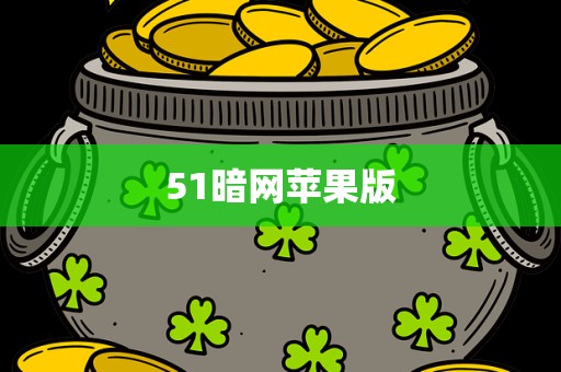 51暗网苹果版