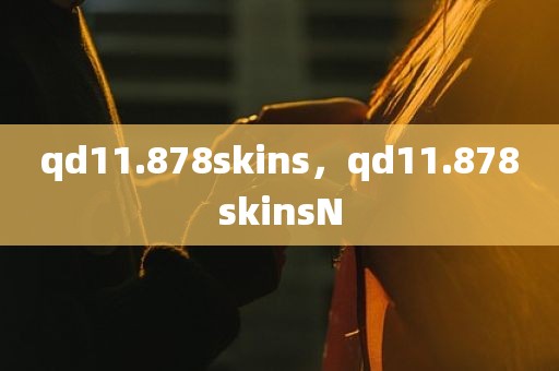 qd11.878skins，qd11.878skinsN