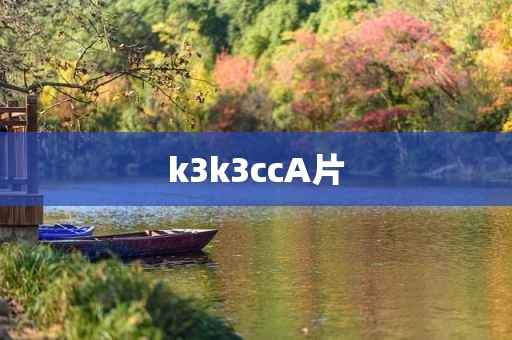 k3k3ccA片