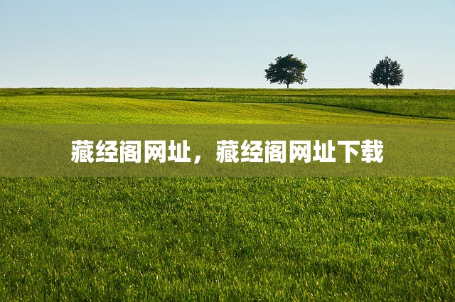 藏经阁网址，藏经阁网址下载