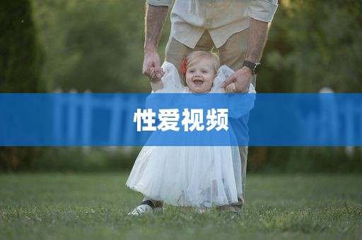 性爱视频