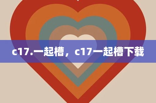 c17.一起槽，c17一起槽下载