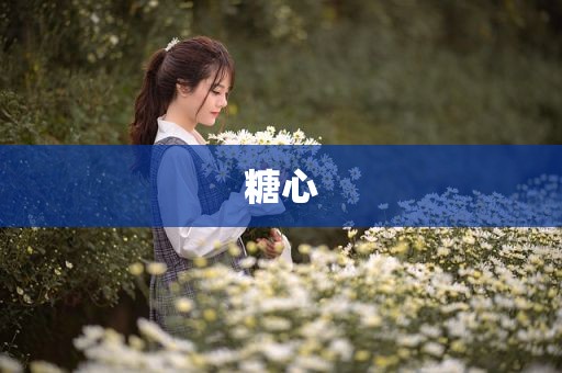 糖心
