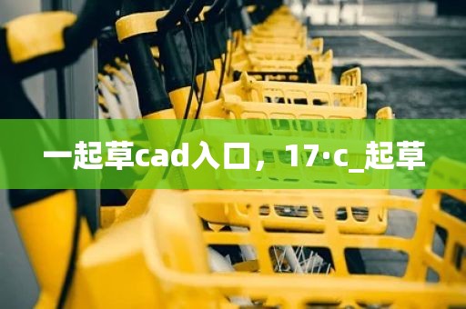 一起草cad入口，17·c_起草