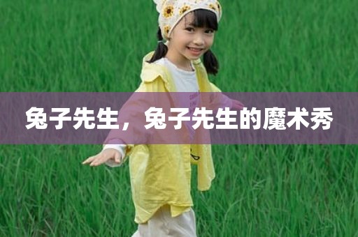 兔子先生，兔子先生的魔术秀