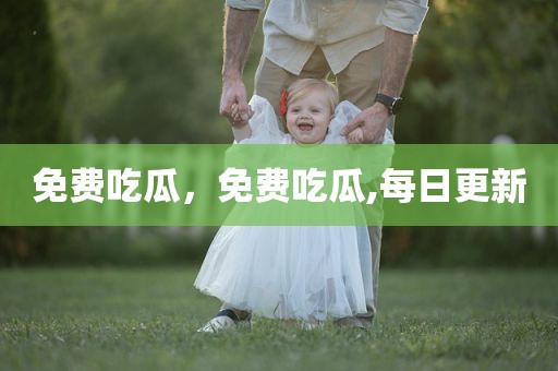 免费吃瓜，免费吃瓜,每日更新