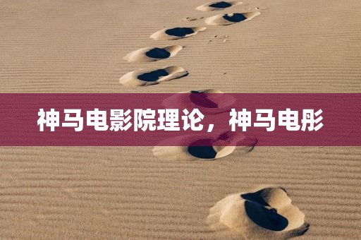 神马电影院理论，神马电彤