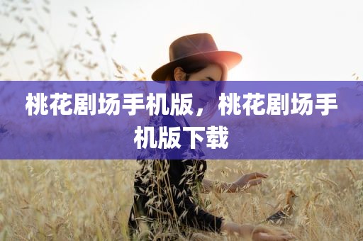 桃花剧场手机版，桃花剧场手机版下载