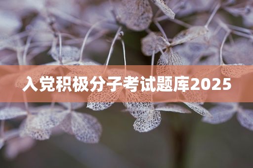 入党积极分子考试题库2025