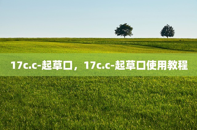 17c.c-起草口，17c.c-起草口使用教程