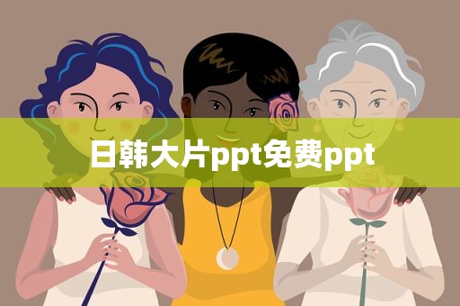 日韩大片ppt免费ppt