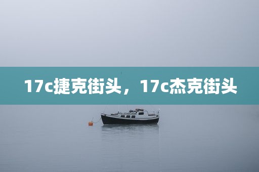 17c捷克街头，17c杰克街头