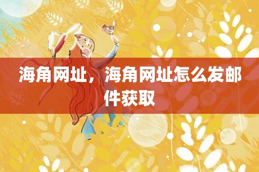 海角网址，海角网址怎么发邮件获取