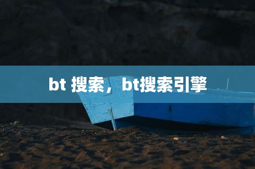 bt 搜索，bt搜索引擎
