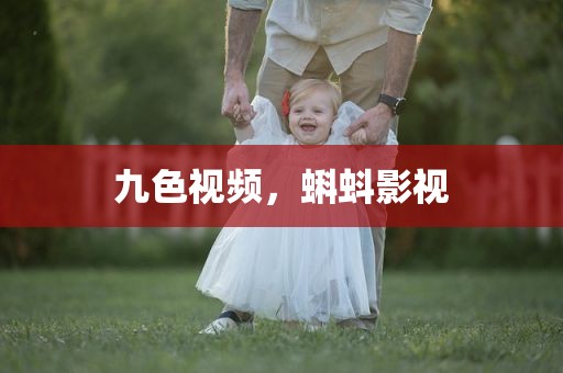 九色视频，蝌蚪影视
