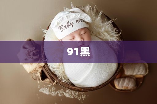 91黑