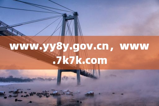 www.yy8y.gov.cn，www.7k7k.com