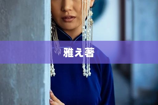 雅え著