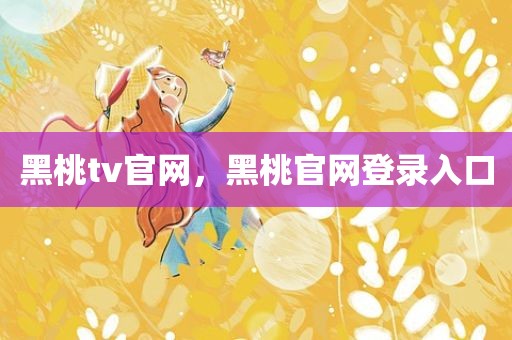 黑桃tv官网，黑桃官网登录入口