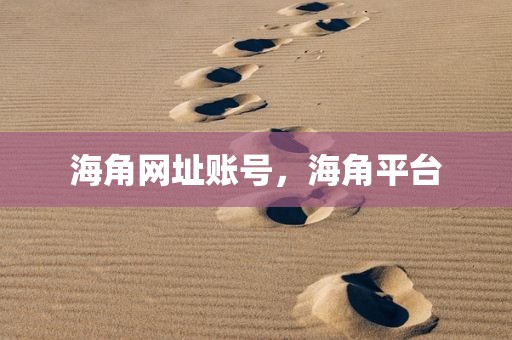 海角网址账号，海角平台
