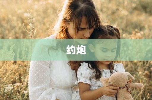 约炮