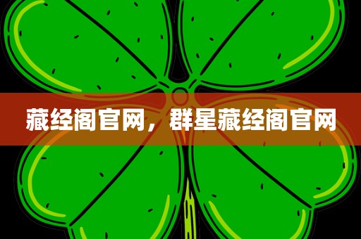 藏经阁官网，群星藏经阁官网