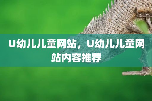 U幼儿儿童网站，U幼儿儿童网站内容推荐