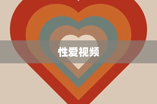 性爱视频
